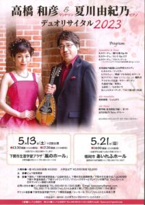 高橋和彦&夏川由紀乃デュオリサイタル2023