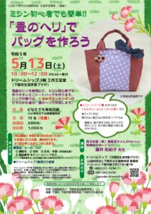 「畳のへり」でバッグを作ろう
