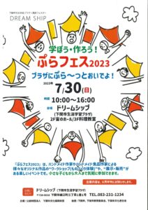 ぷらフェス2023