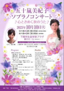 五十嵐美紀子ソプラノコンサート