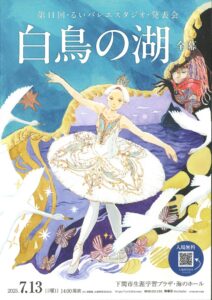 第11回るいバレエスタジオ発表会