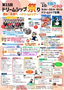 第15回ドリームシップ祭り