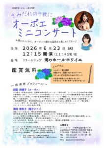 さみだれの午後に　オーボエミニコンサート