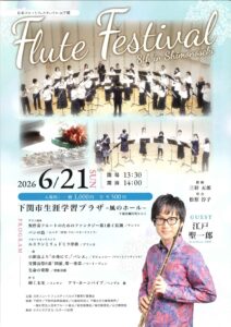 日本フルートフェスティバルin下関