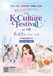K-Culture Festival 2026 in下関