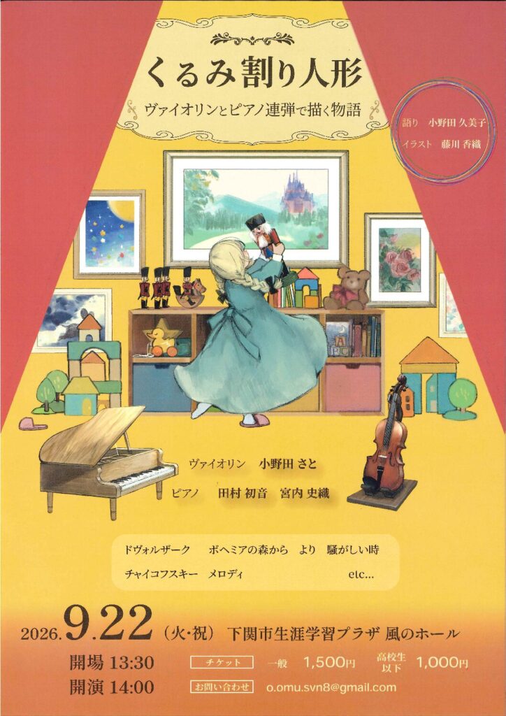 下関市生涯学習プラザ | くるみ割り人形 ヴァイオリンとピアノ連弾で