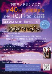 下関マンドリンクラブ第40回定期演奏会