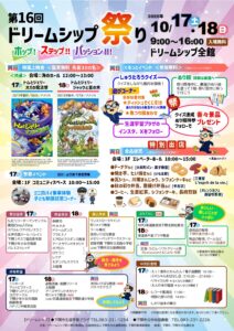 第16回ドリームシップ祭り