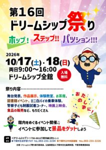 第16回ドリームシップ祭り